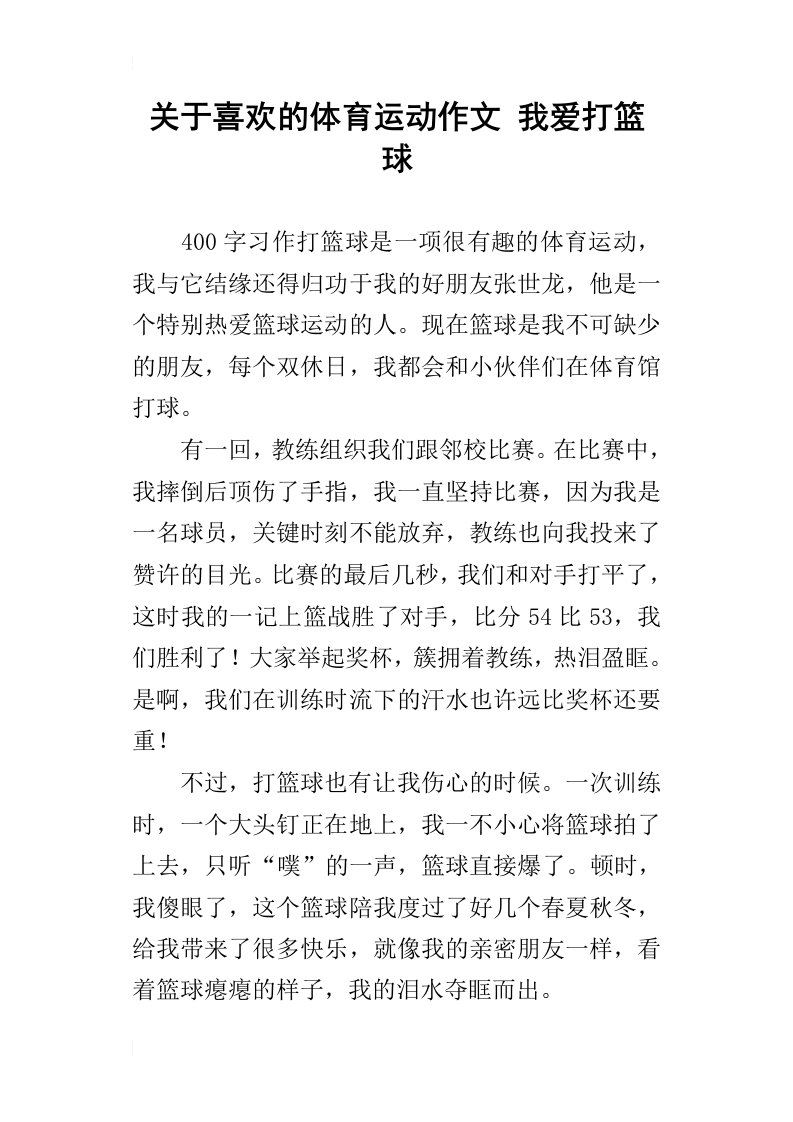 关于喜欢的体育运动作文我爱打篮球