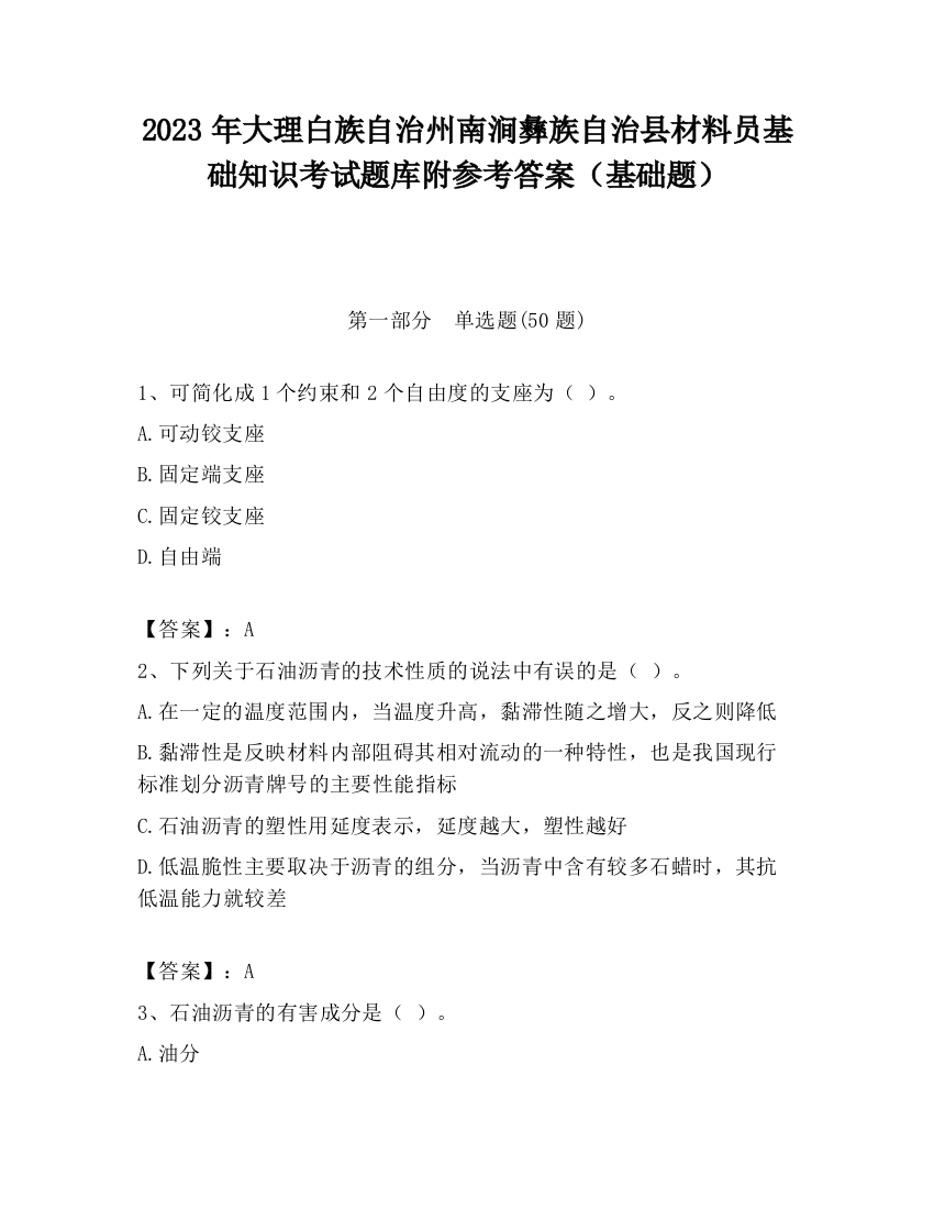 2023年大理白族自治州南涧彝族自治县材料员基础知识考试题库附参考答案（基础题）