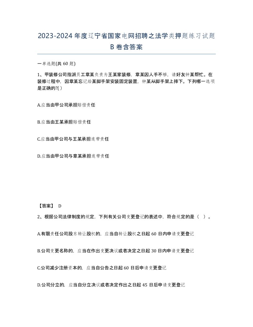 2023-2024年度辽宁省国家电网招聘之法学类押题练习试题B卷含答案