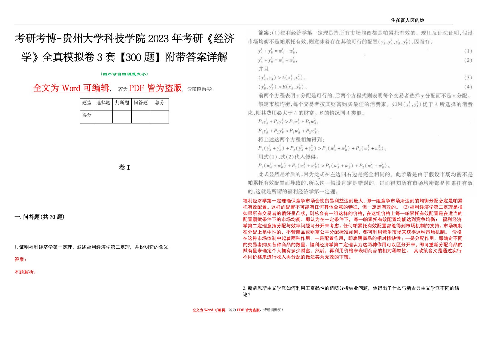 考研考博-贵州大学科技学院2023年考研《经济学》全真模拟卷3套【300题】附带答案详解V1.2