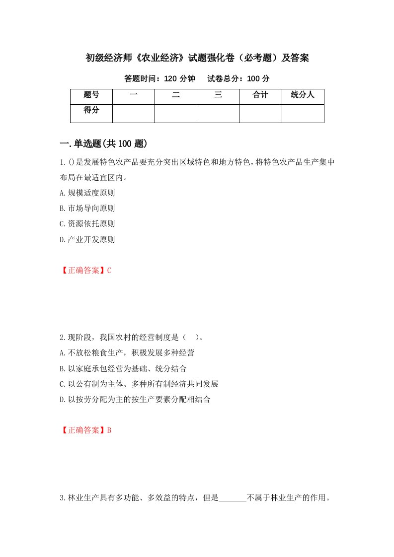 初级经济师农业经济试题强化卷必考题及答案第33卷