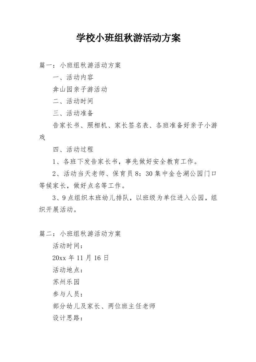 学校小班组秋游活动方案_1