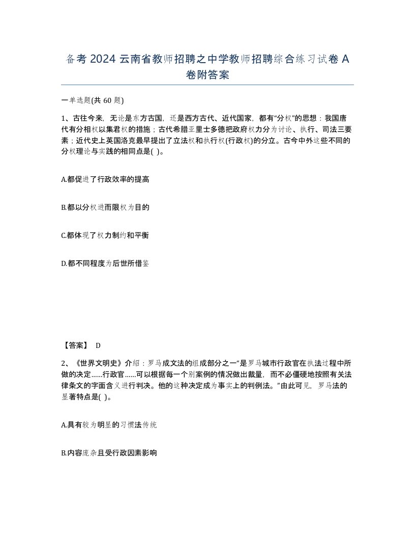 备考2024云南省教师招聘之中学教师招聘综合练习试卷A卷附答案