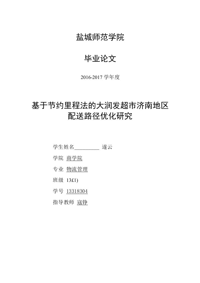 基于节约里程法的大润发超市济南地区配送路径优化研究