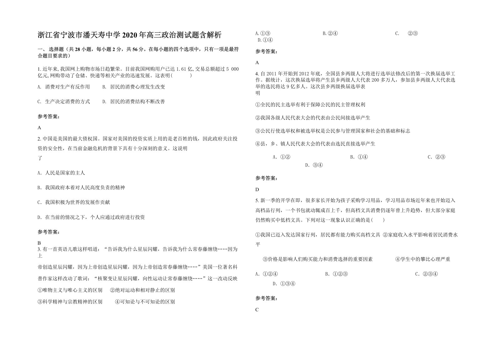 浙江省宁波市潘天寿中学2020年高三政治测试题含解析