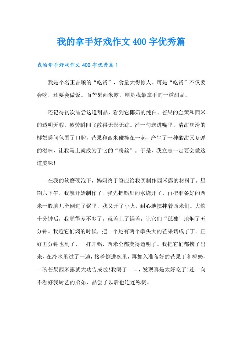 我的拿手好戏作文400字优秀篇（多篇）