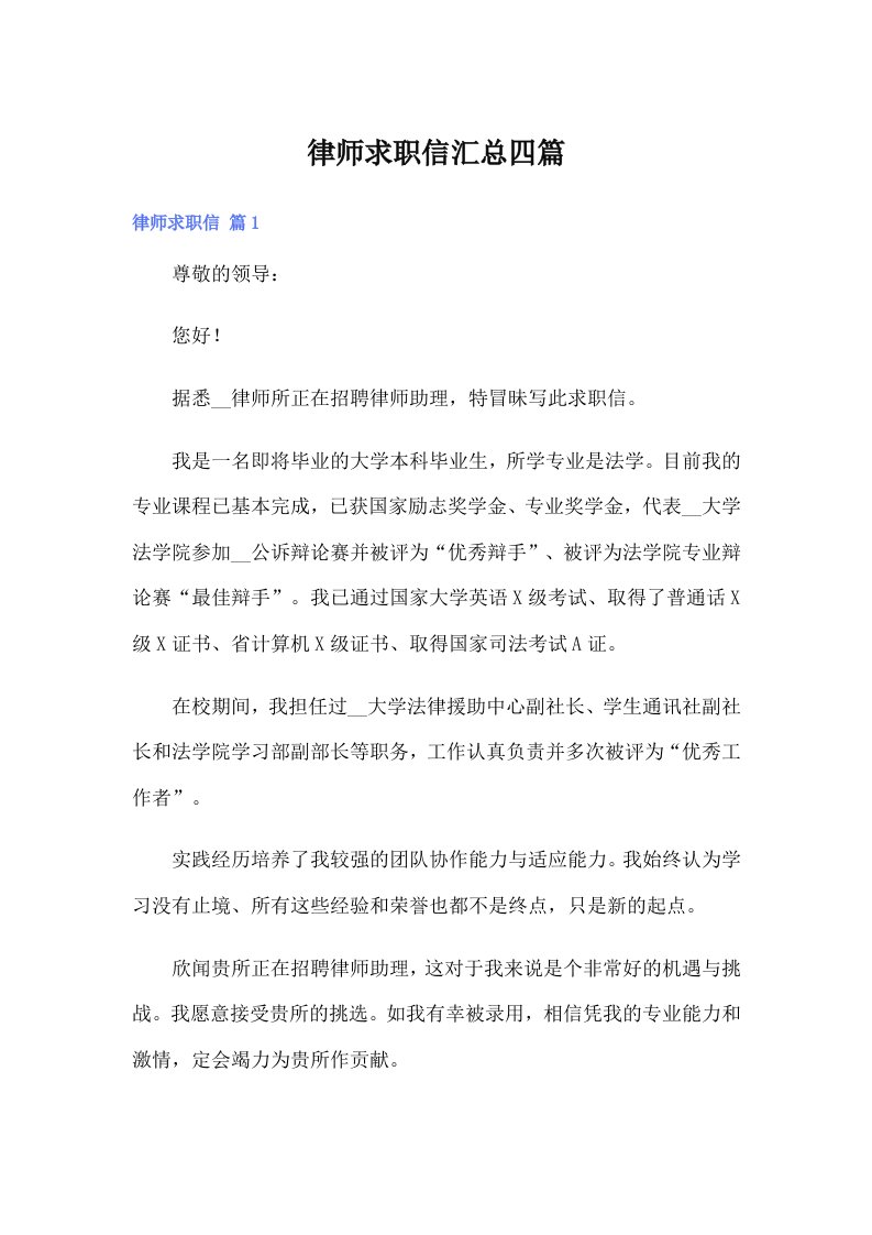 律师求职信汇总四篇