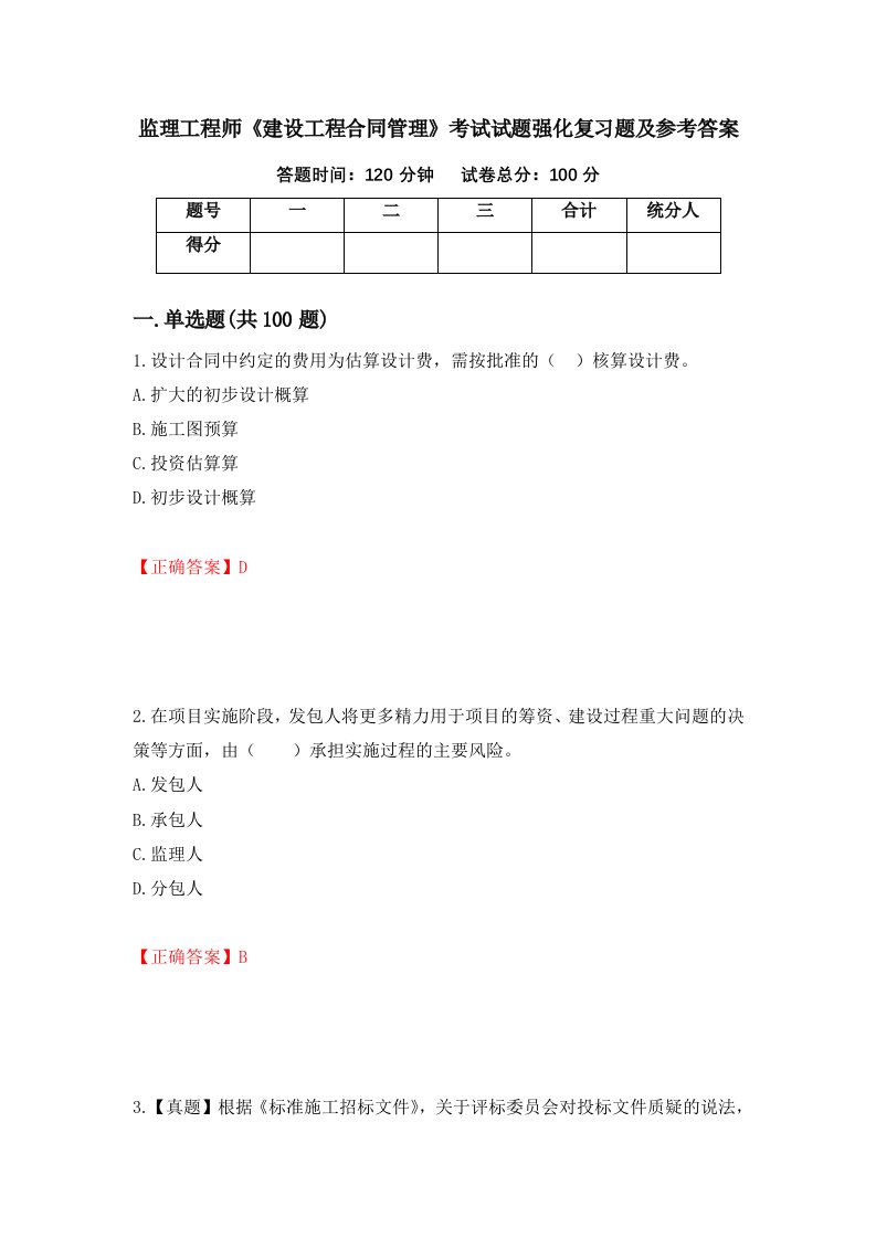 监理工程师建设工程合同管理考试试题强化复习题及参考答案第25版