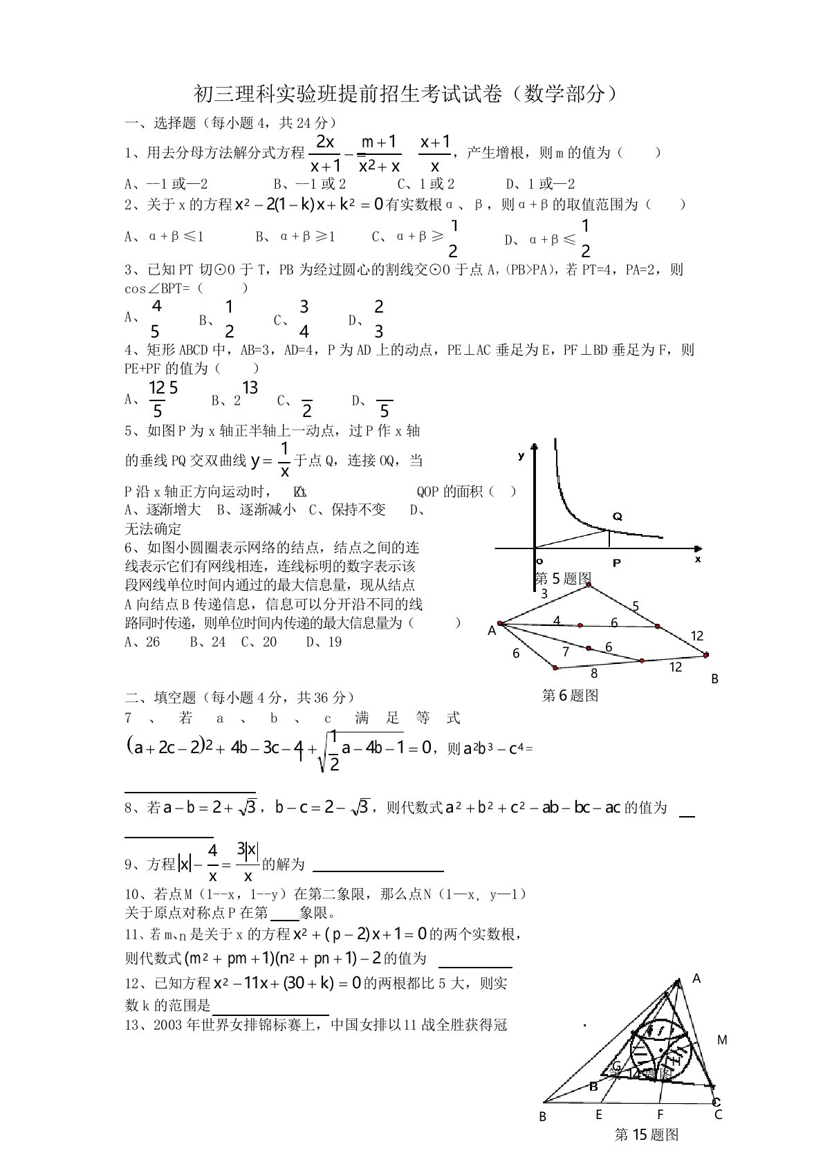 初三理科实验班提前招生考试试卷(数学部分)