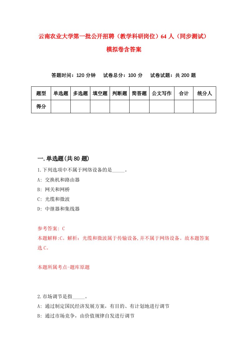 云南农业大学第一批公开招聘教学科研岗位64人同步测试模拟卷含答案2