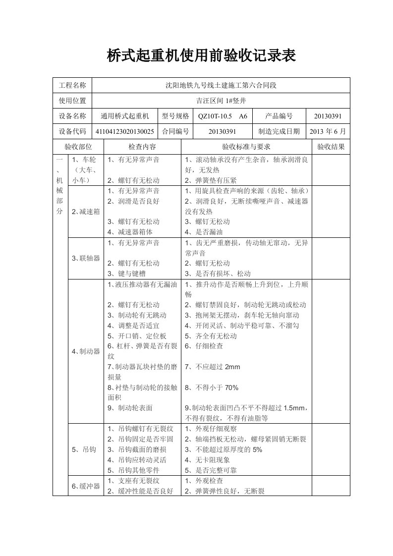 桥式起重机使用前验收记录表1