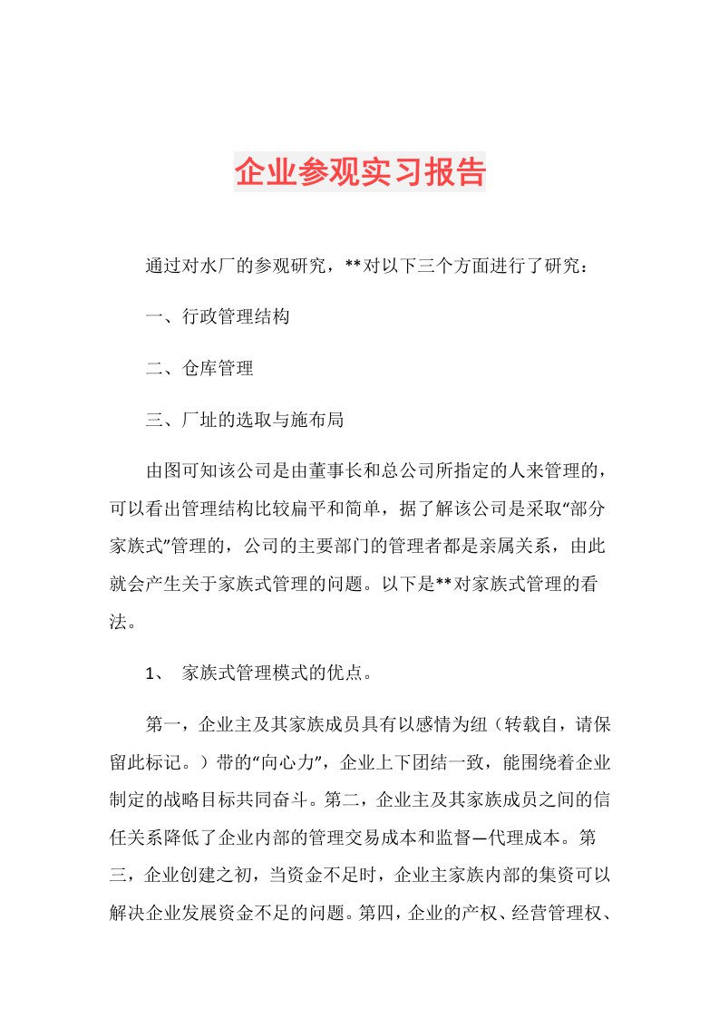 企业参观实习报告