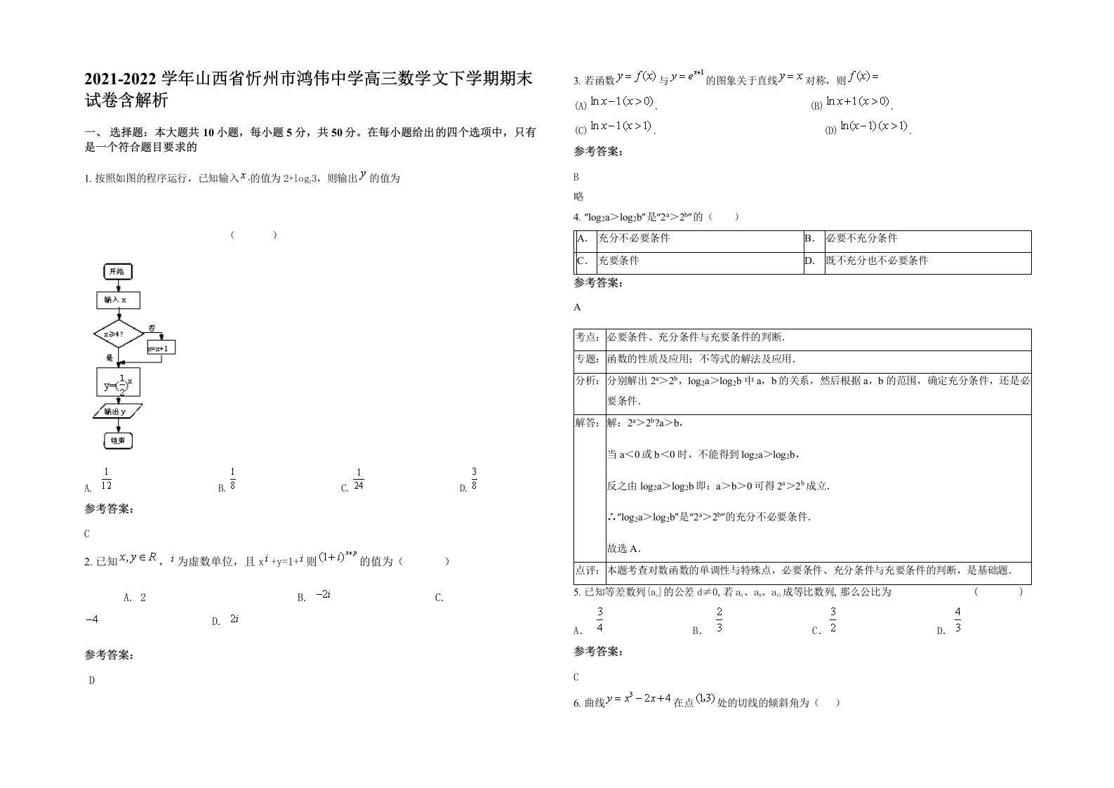 2021-2022学年山西省忻州市鸿伟中学高三数学文下学期期末试卷含解析