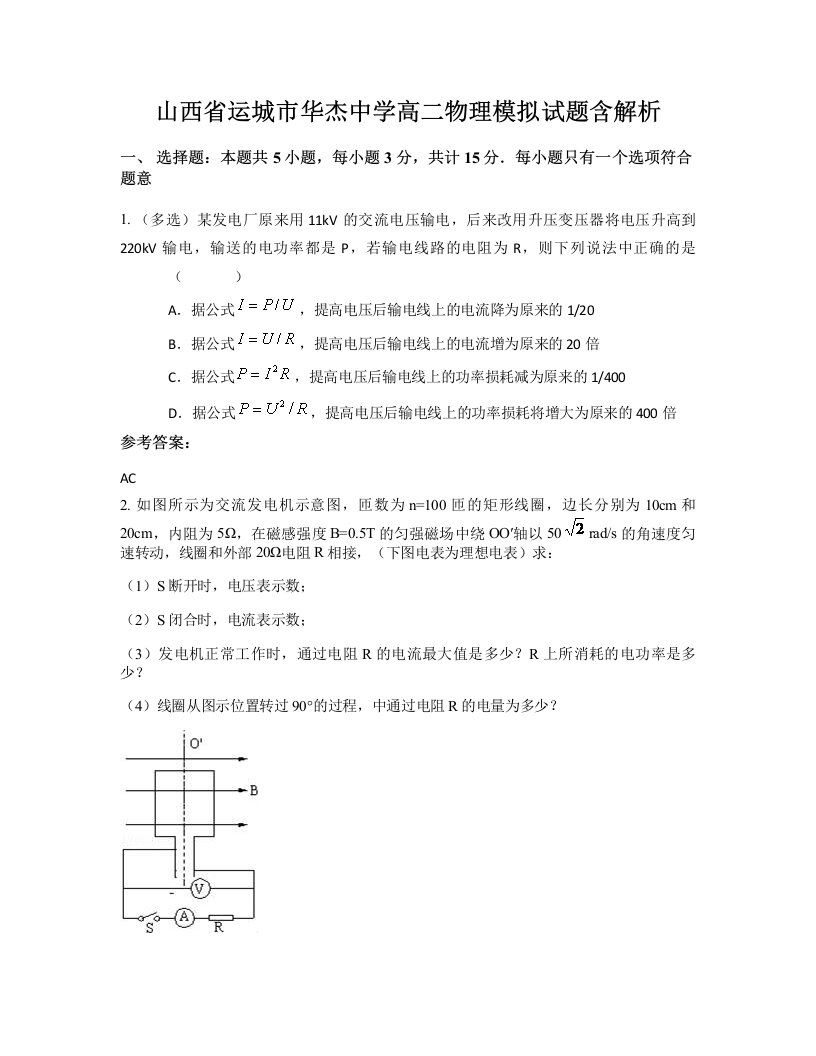 山西省运城市华杰中学高二物理模拟试题含解析