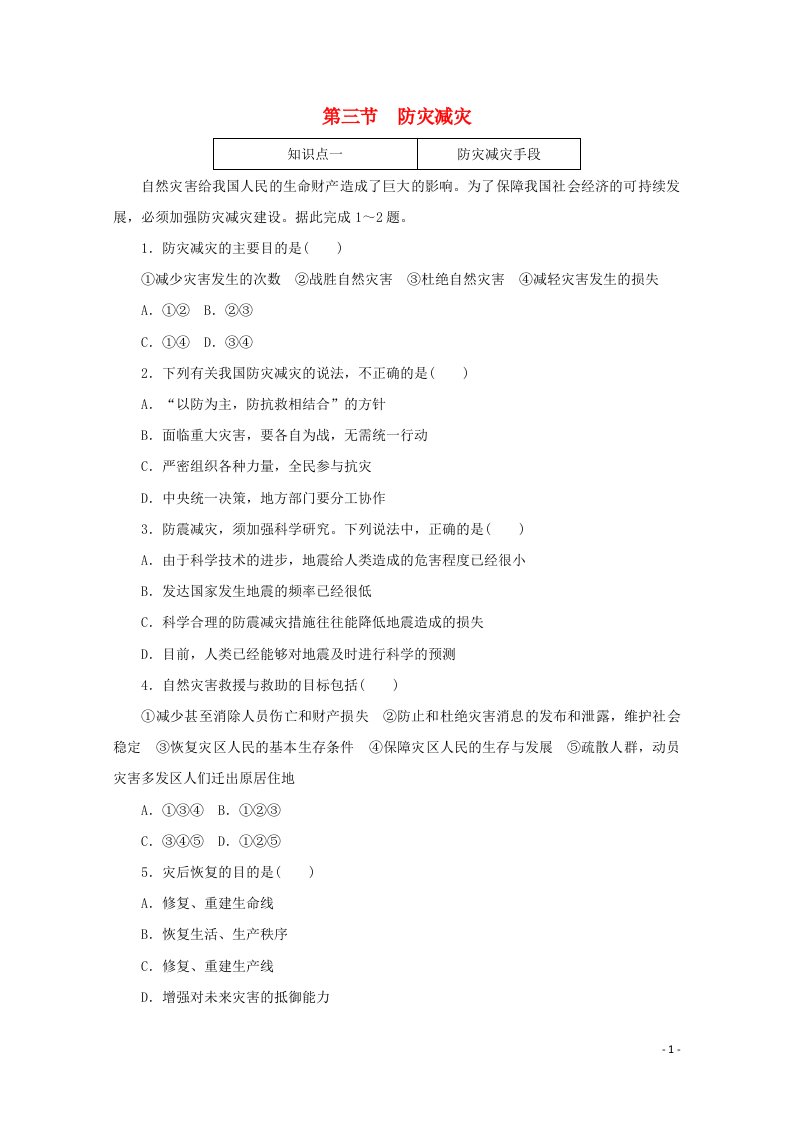 2020_2021学年新教材高中地理第六章自然灾害3防灾减灾练习含解析新人教版必修1