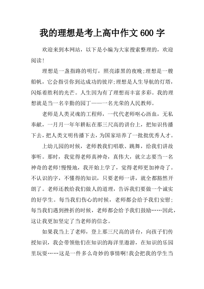 我的理想是考上高中作文600字