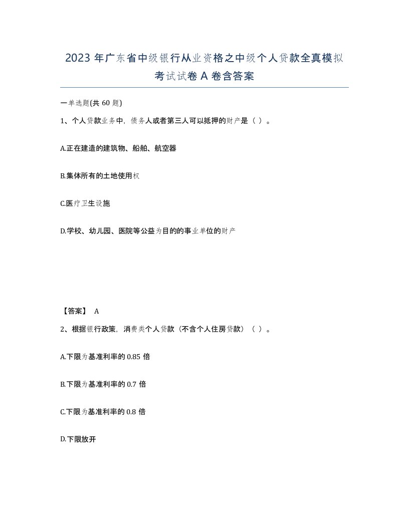 2023年广东省中级银行从业资格之中级个人贷款全真模拟考试试卷A卷含答案