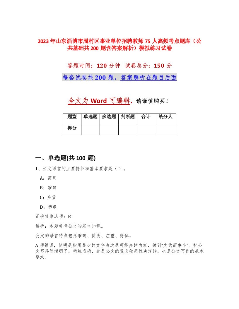 2023年山东淄博市周村区事业单位招聘教师75人高频考点题库公共基础共200题含答案解析模拟练习试卷