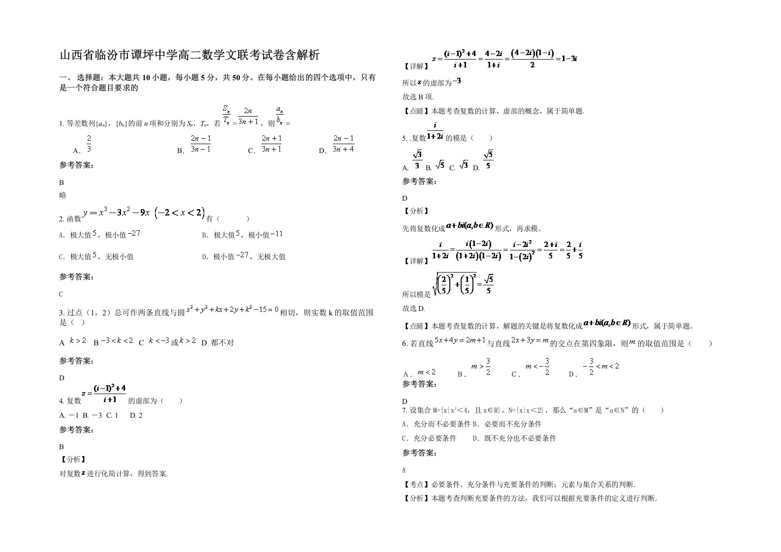 山西省临汾市谭坪中学高二数学文联考试卷含解析