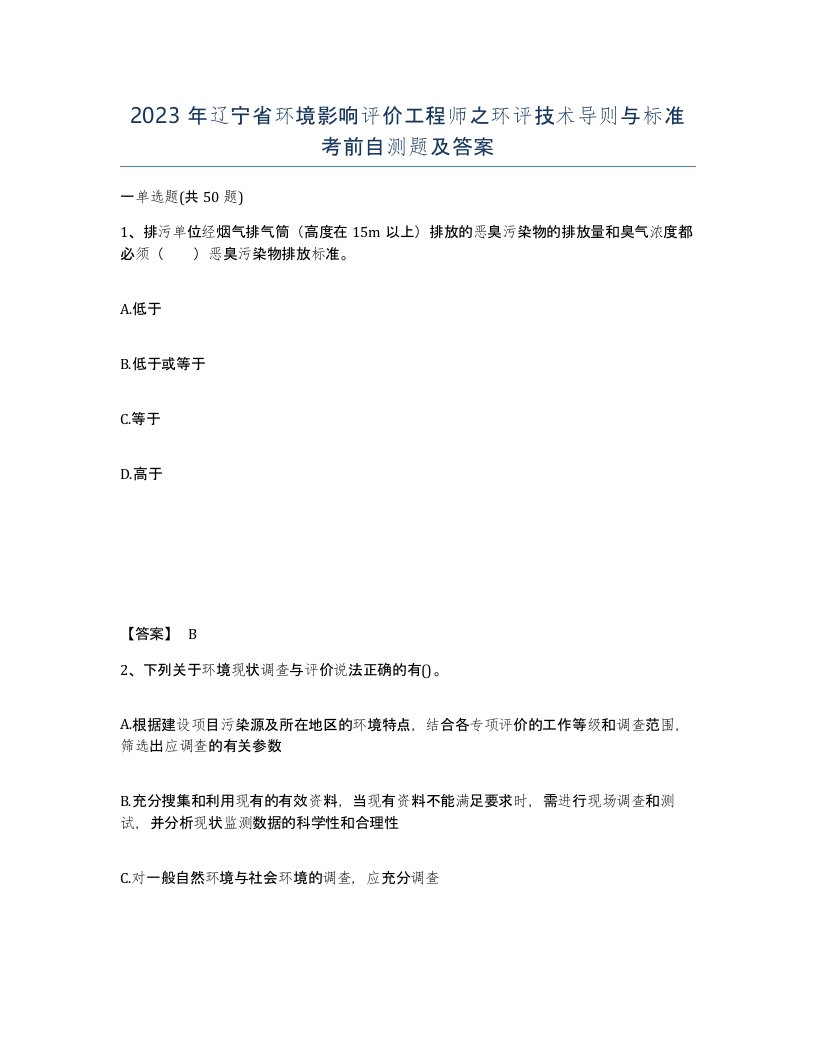 2023年辽宁省环境影响评价工程师之环评技术导则与标准考前自测题及答案