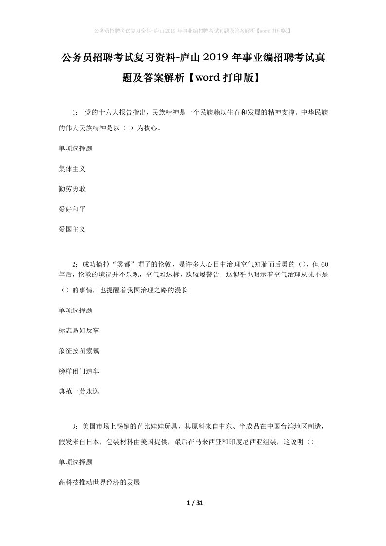 公务员招聘考试复习资料-庐山2019年事业编招聘考试真题及答案解析word打印版_2