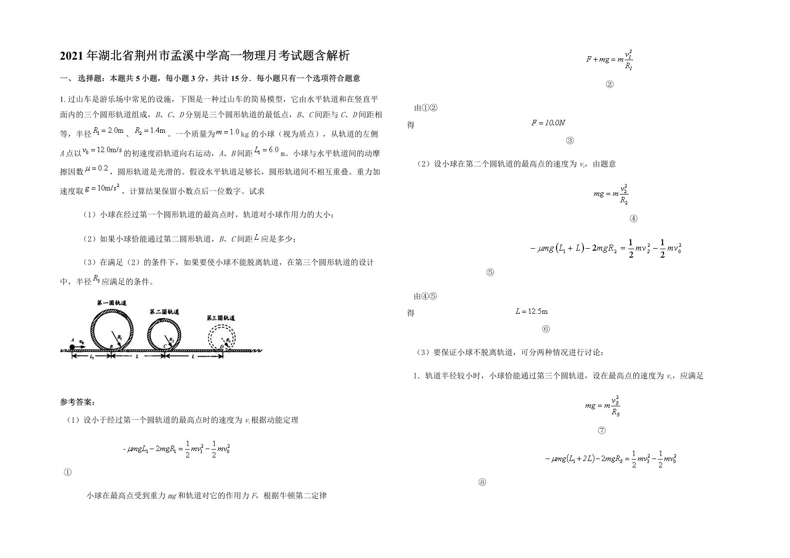 2021年湖北省荆州市孟溪中学高一物理月考试题含解析