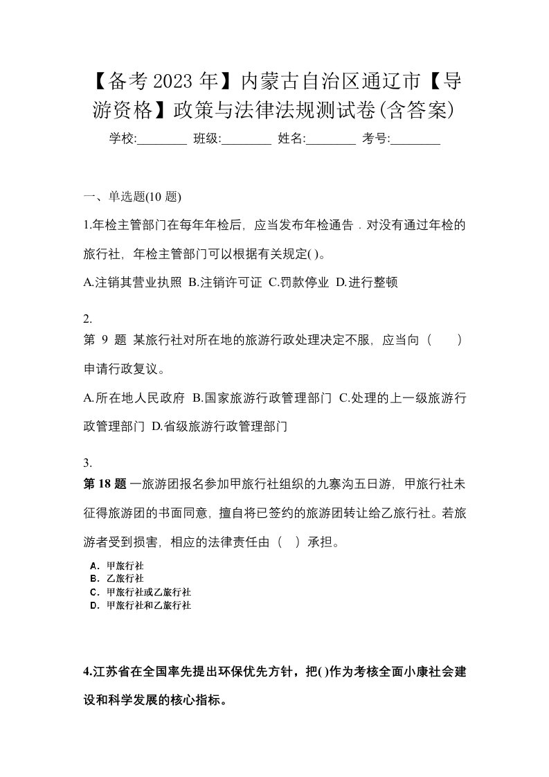 备考2023年内蒙古自治区通辽市导游资格政策与法律法规测试卷含答案