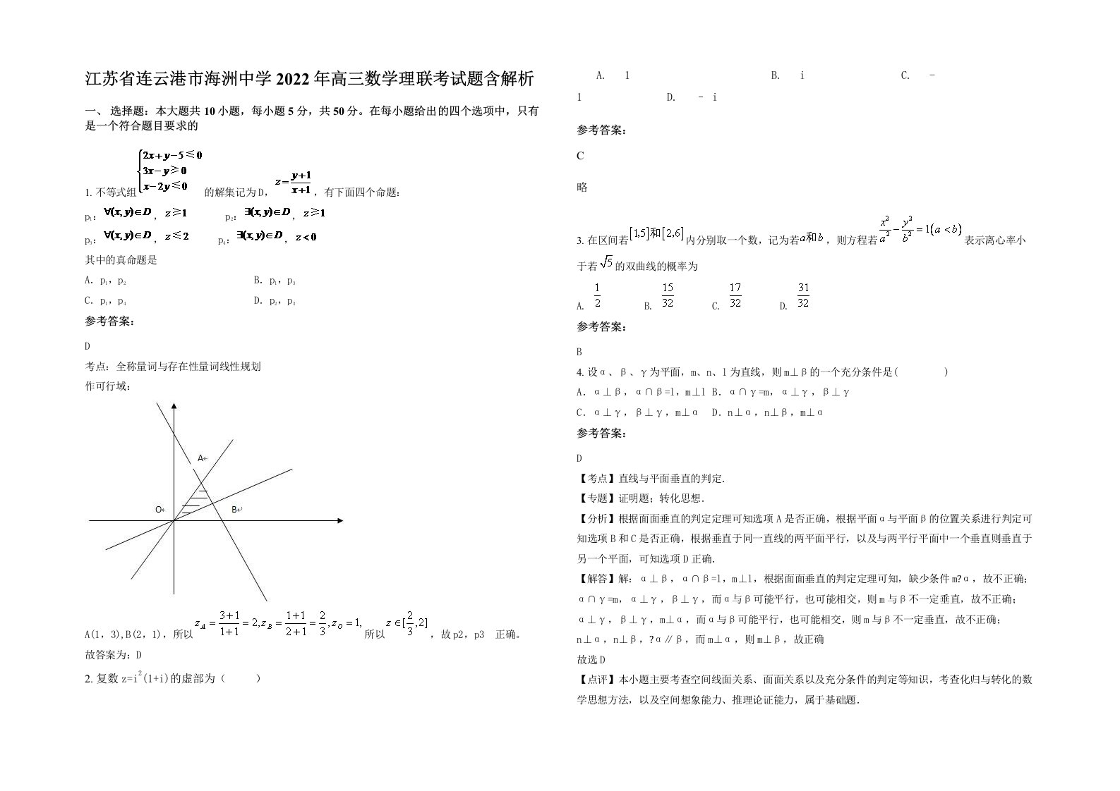 江苏省连云港市海洲中学2022年高三数学理联考试题含解析