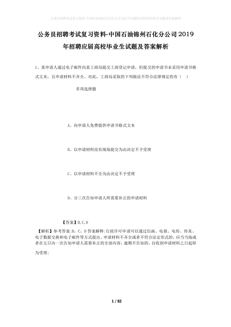 公务员招聘考试复习资料-中国石油锦州石化分公司2019年招聘应届高校毕业生试题及答案解析