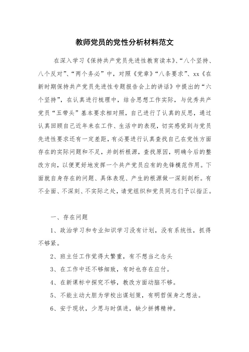 党建教育_分析材料_教师党员的党性分析材料范文