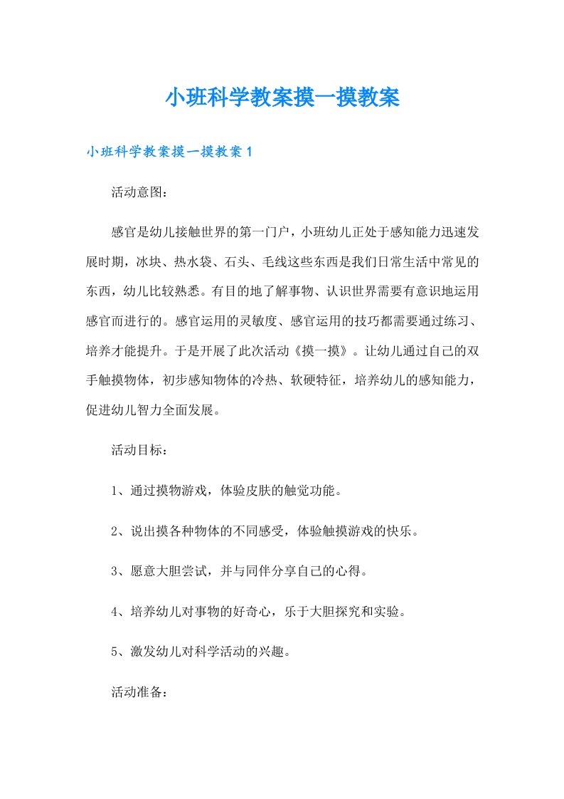 小班科学教案摸一摸教案