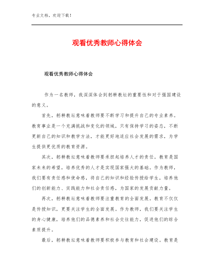 观看优秀教师心得体会优选范文27篇文档选编