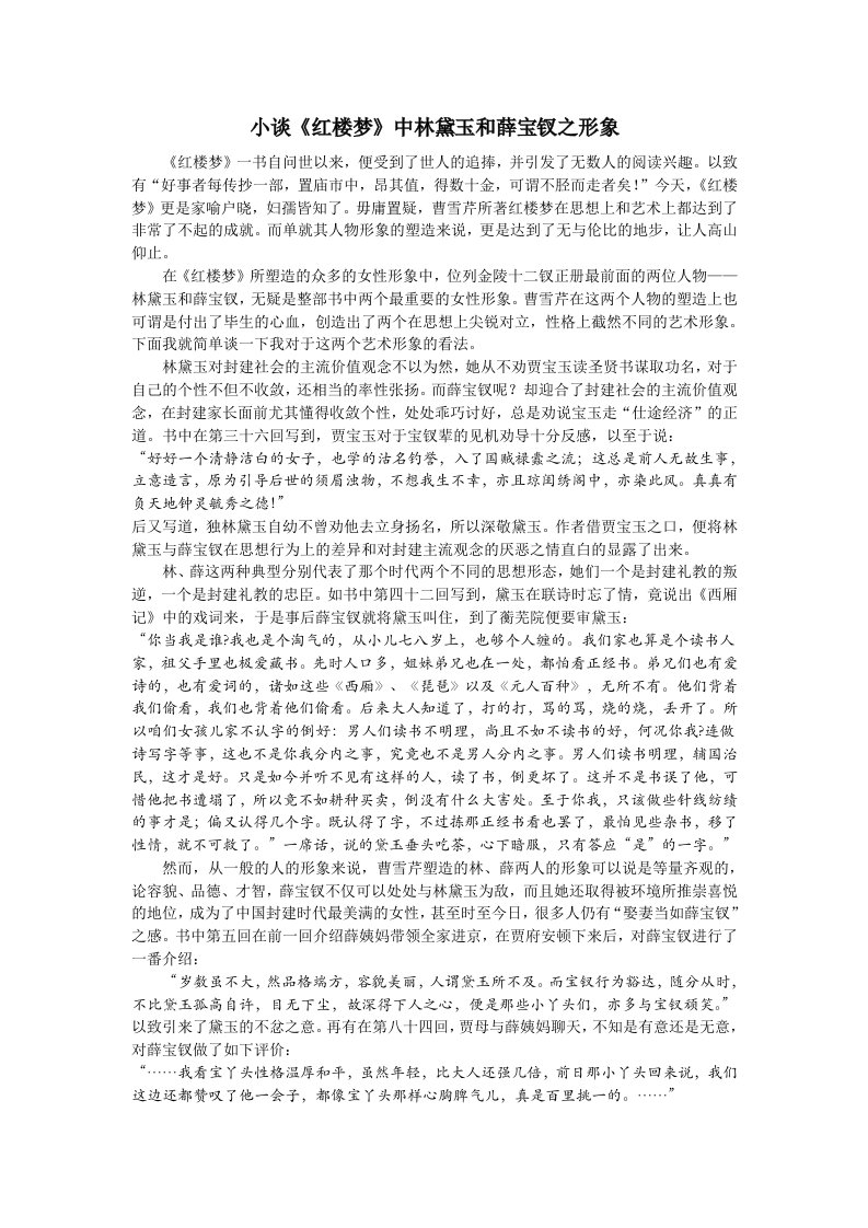 小谈《红楼梦》中林黛玉与薛宝钗之形象