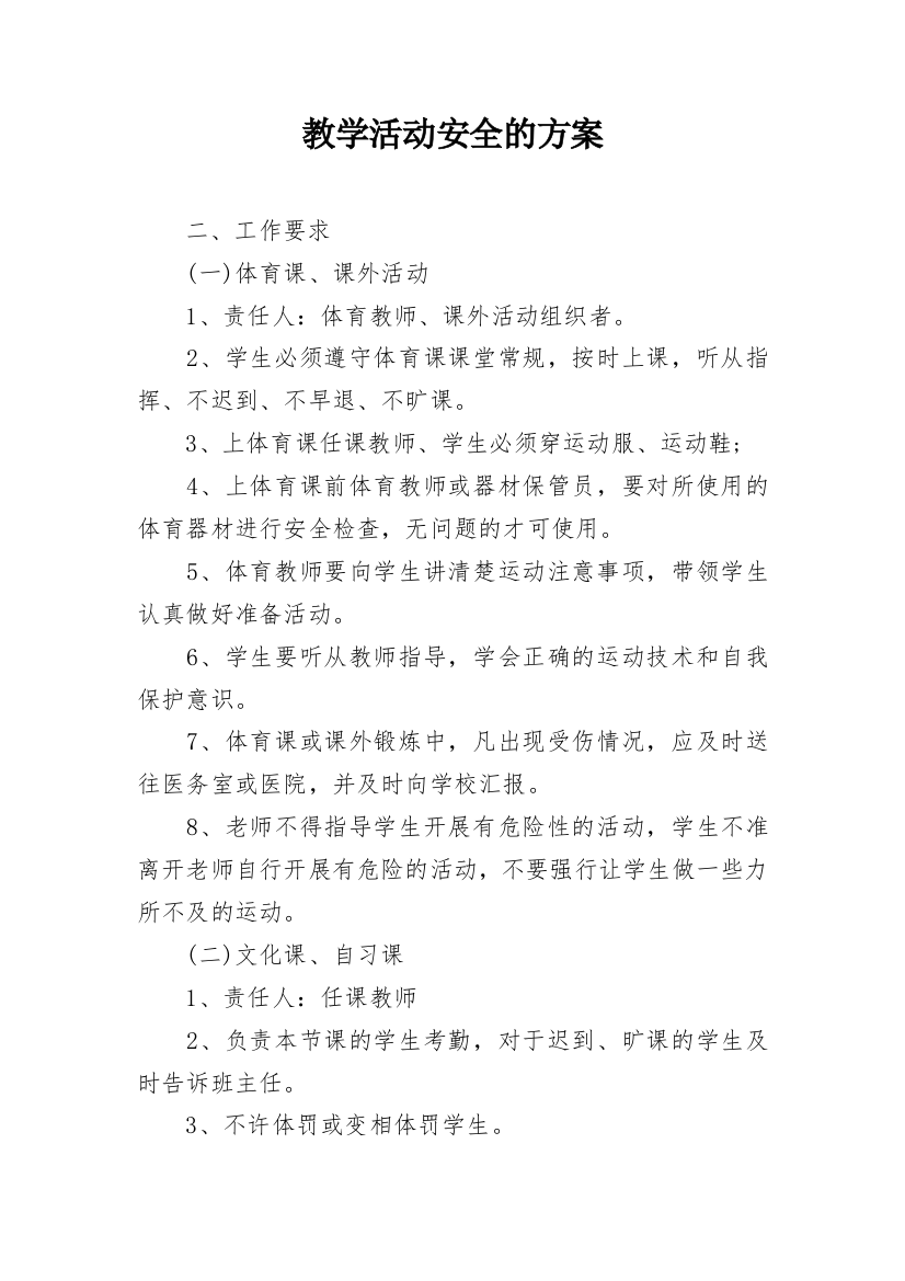 教学活动安全的方案