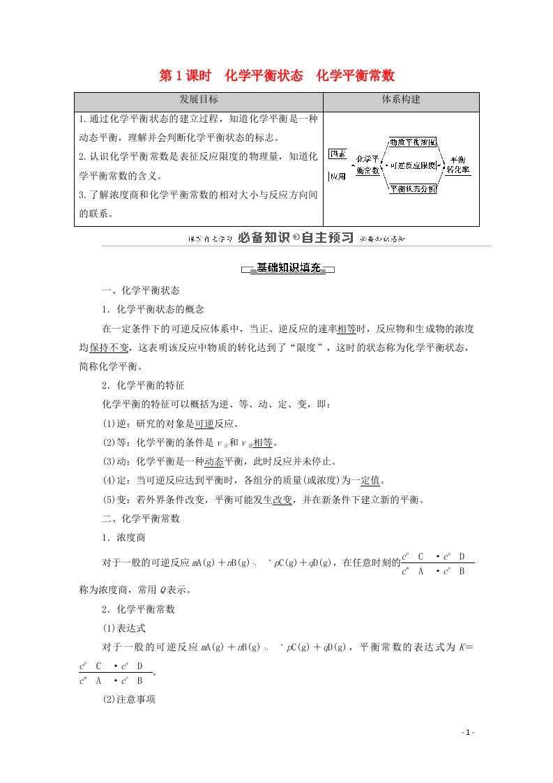 2020_2021学年新教材高中化学第2章化学反应速率与化学平衡第2节第1课时化学平衡状态化学平衡常数教案新人教版选择性必修第一册