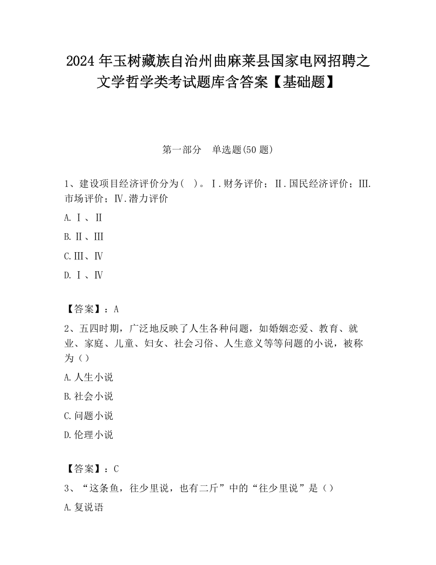 2024年玉树藏族自治州曲麻莱县国家电网招聘之文学哲学类考试题库含答案【基础题】