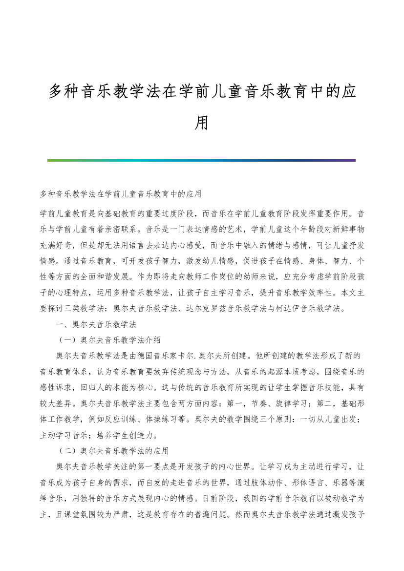 多种音乐教学法在学前儿童音乐教育中的应用