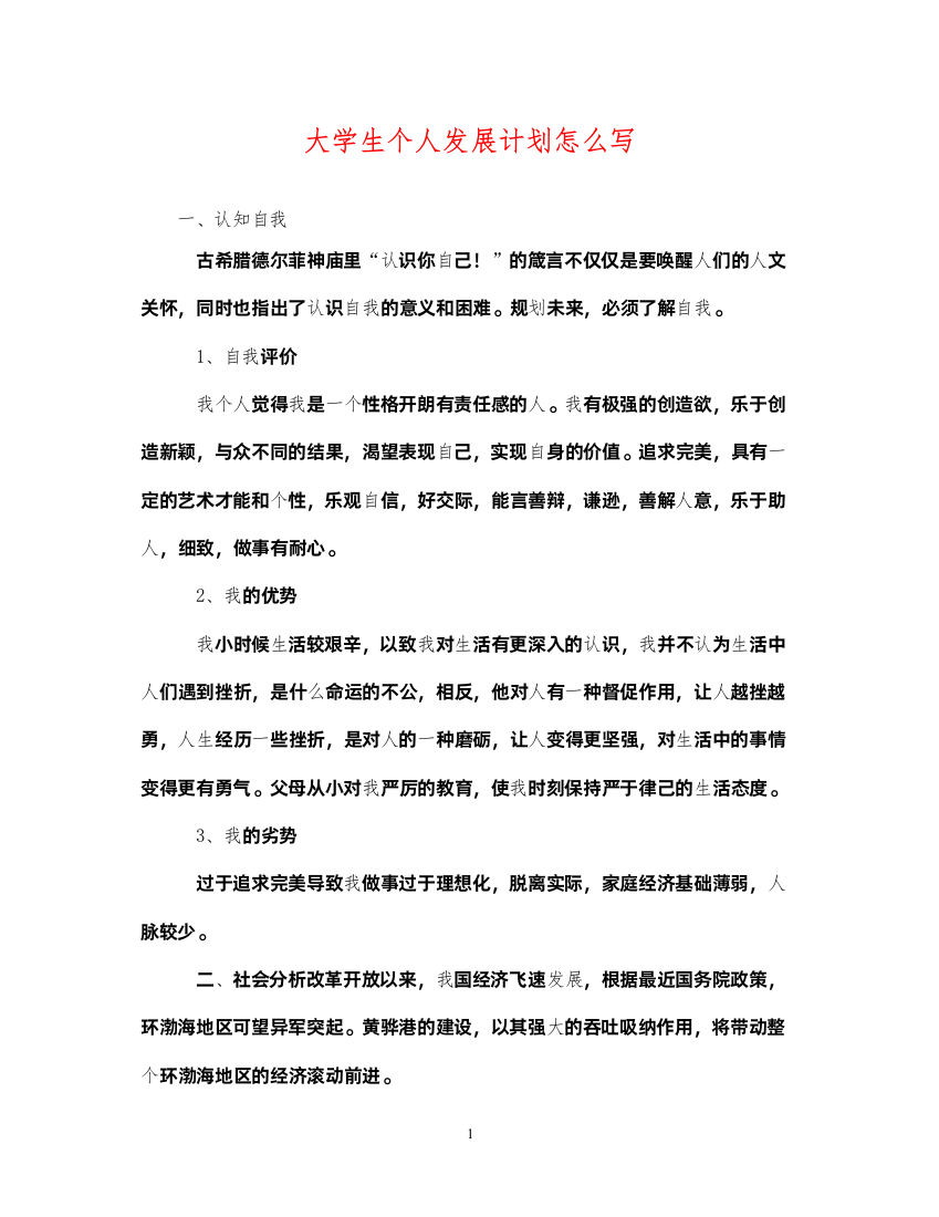 2022大学生个人发展计划怎么写