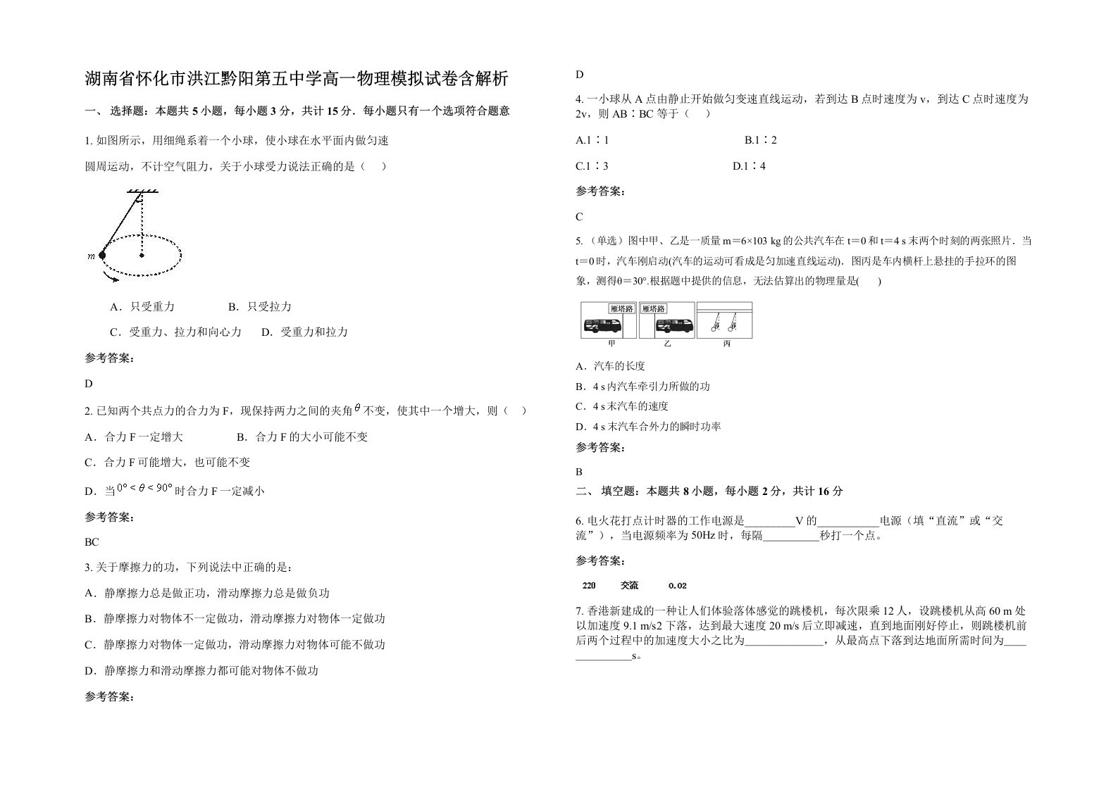 湖南省怀化市洪江黔阳第五中学高一物理模拟试卷含解析