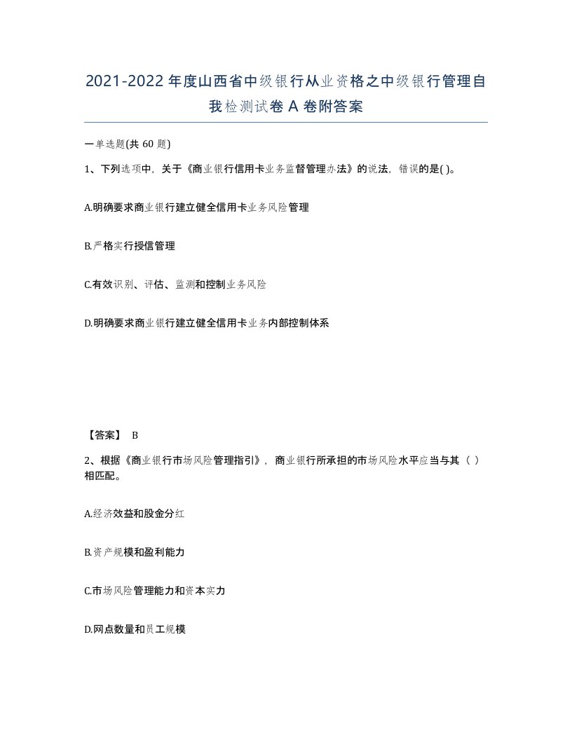 2021-2022年度山西省中级银行从业资格之中级银行管理自我检测试卷A卷附答案