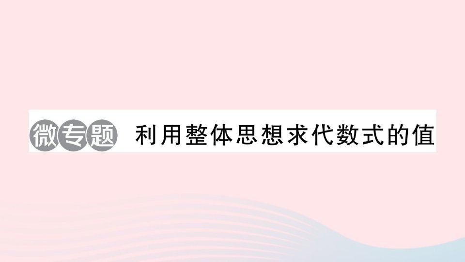 2023七年级数学上册第3章整式的加减微专题利用整体思想求代数式的值作业课件新版华东师大版