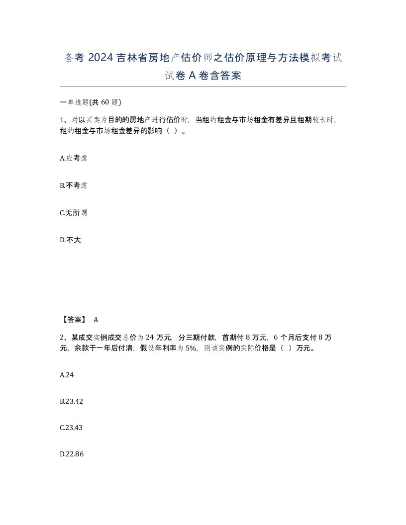 备考2024吉林省房地产估价师之估价原理与方法模拟考试试卷A卷含答案