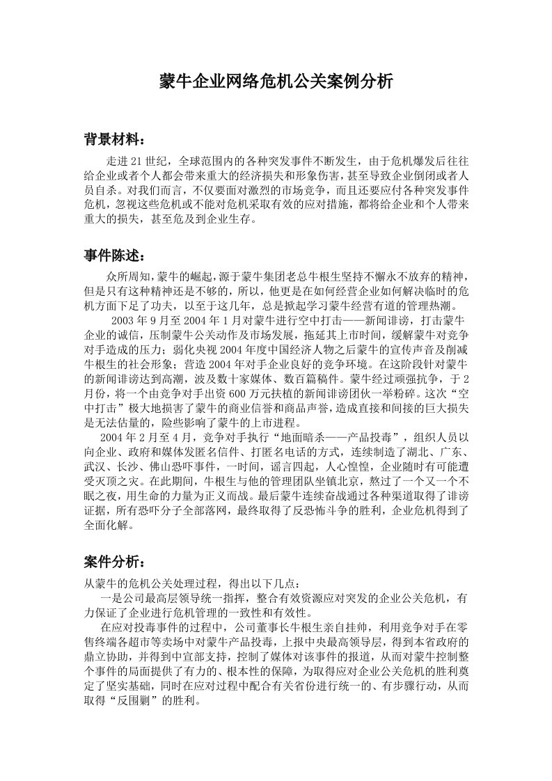 蒙牛企业网络危机公关案例分析