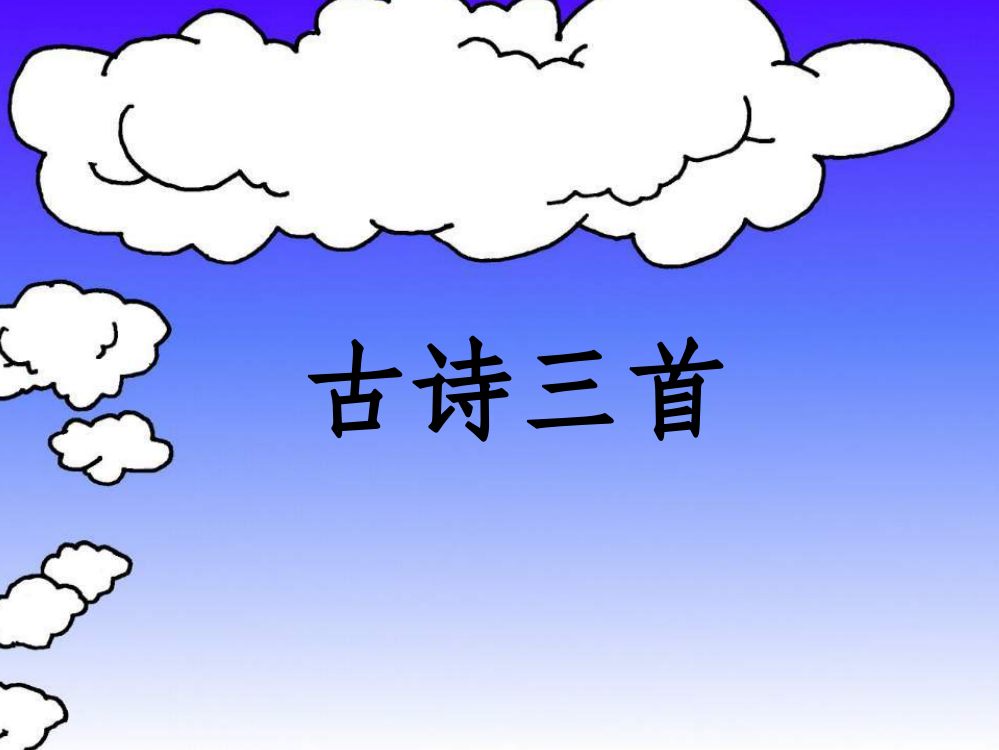 人教版语文四年级下册第一课《古诗词三首》完整93962ppt课件