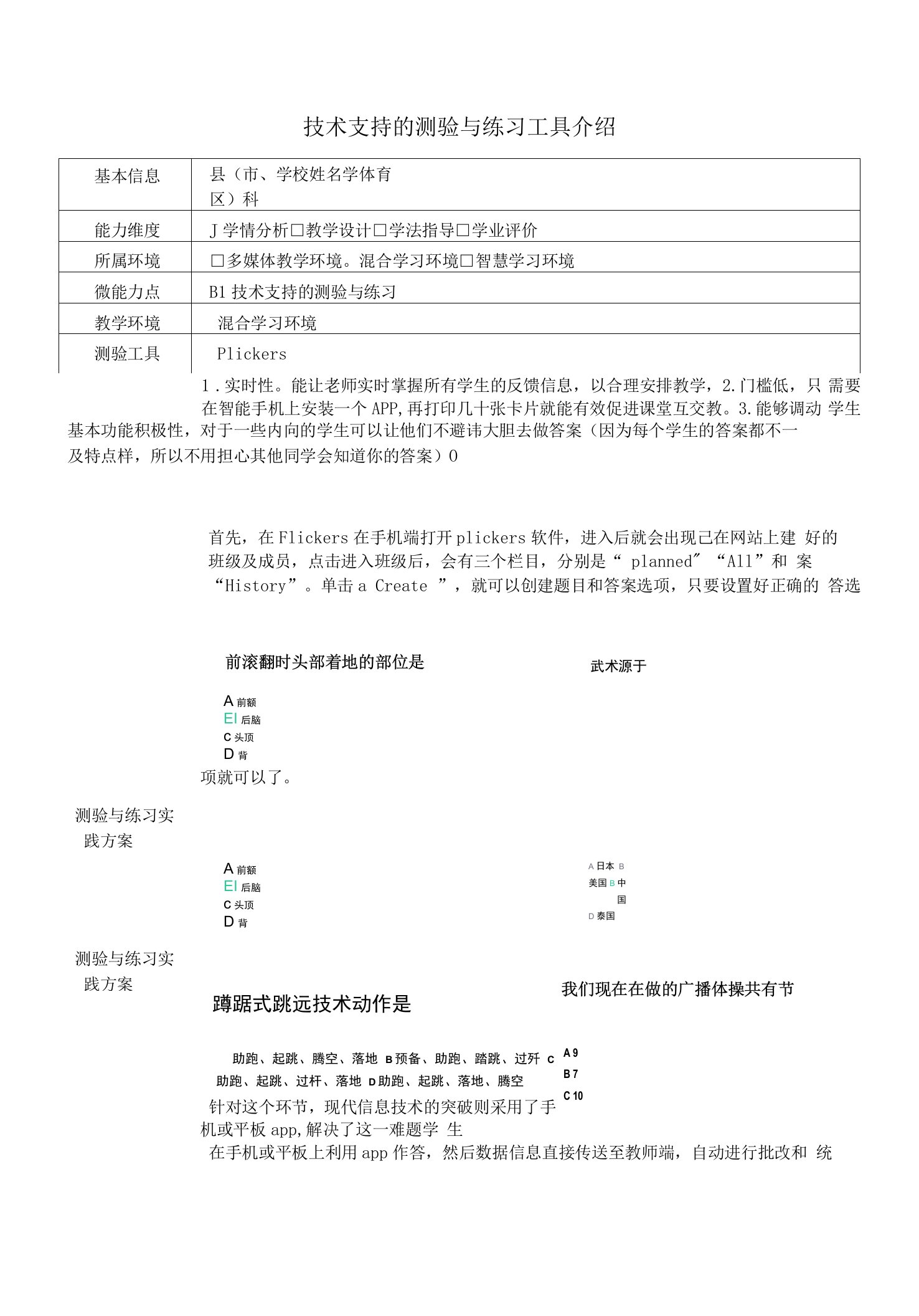 B1技术支持的测验与练习工具介绍（小学体育）