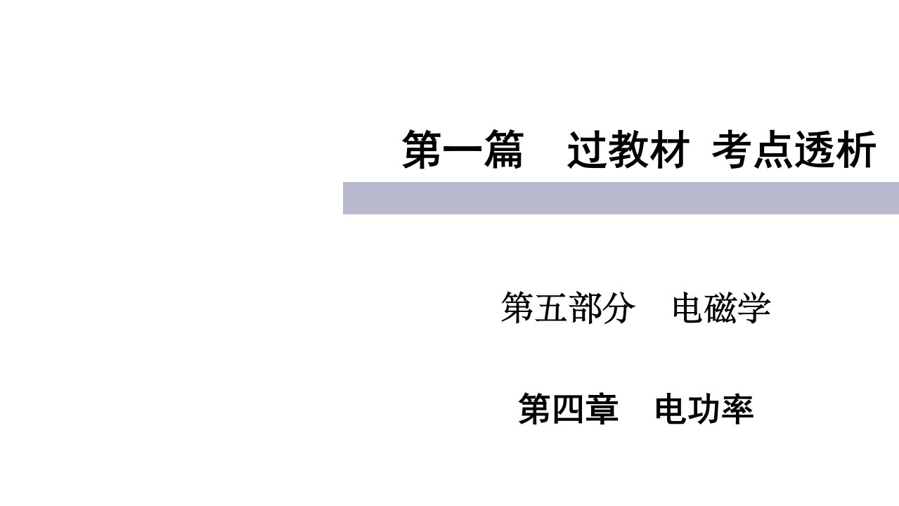 四川中考物理复习：电功率ppt-人教版课件