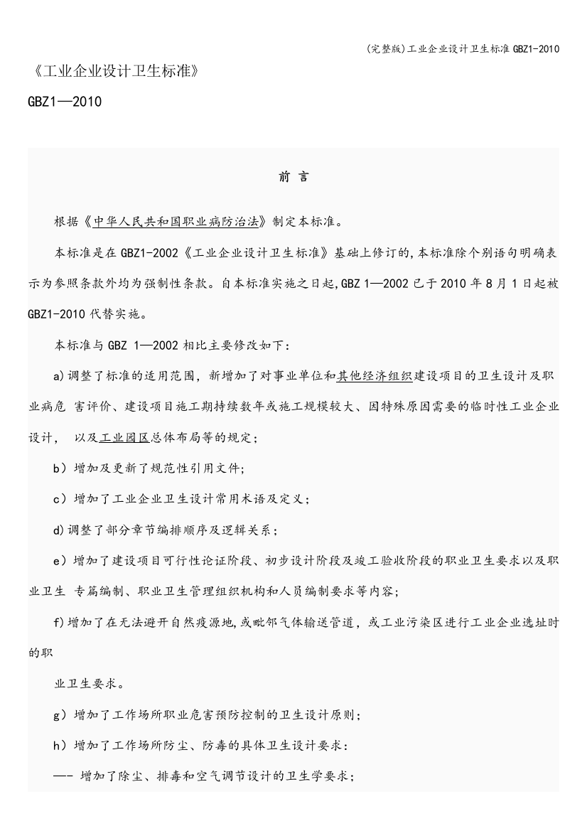 工业企业设计卫生标准GBZ1-2010