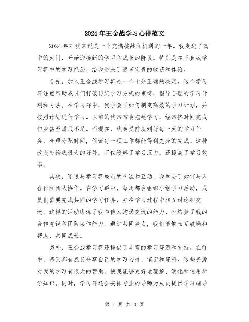 2024年王金战学习心得范文