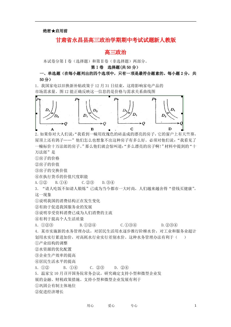 甘肃省永昌县高三政治学期期中考试试题新人教版