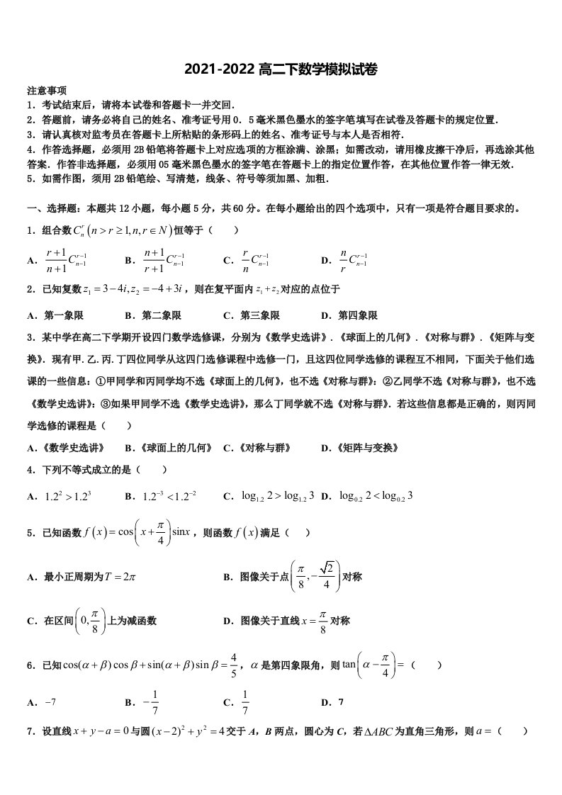 山西省临汾市第一中学等五校2021-2022学年数学高二下期末达标测试试题含解析